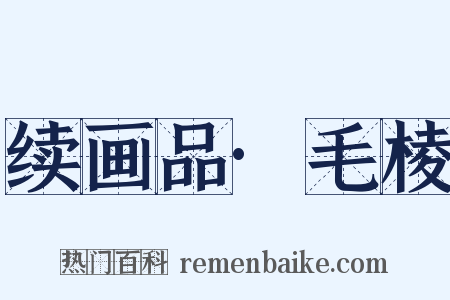 续画品·毛棱是什么意思的图片